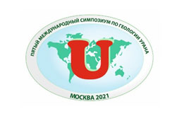 Специалисты ВСЕГЕИ приняли участие в V международном симпозиуме «Уран: геология, ресурсы, производство»