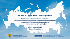 Всероссийское совещание «Состояние и перспективы развития Государственного геологического картографирования территории Российской Федерации и ее континентального шельфа», 27-29 апреля 2021г.