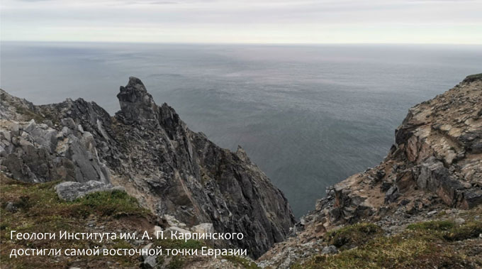 Геологи Института им. А.П. Карпинского  достигли самой восточной точки Евразии