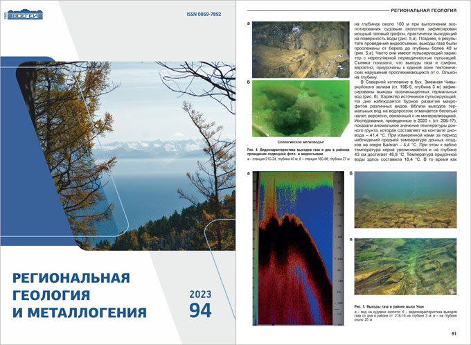 Вышел новый номер журнала «Региональная геология и металлогения»