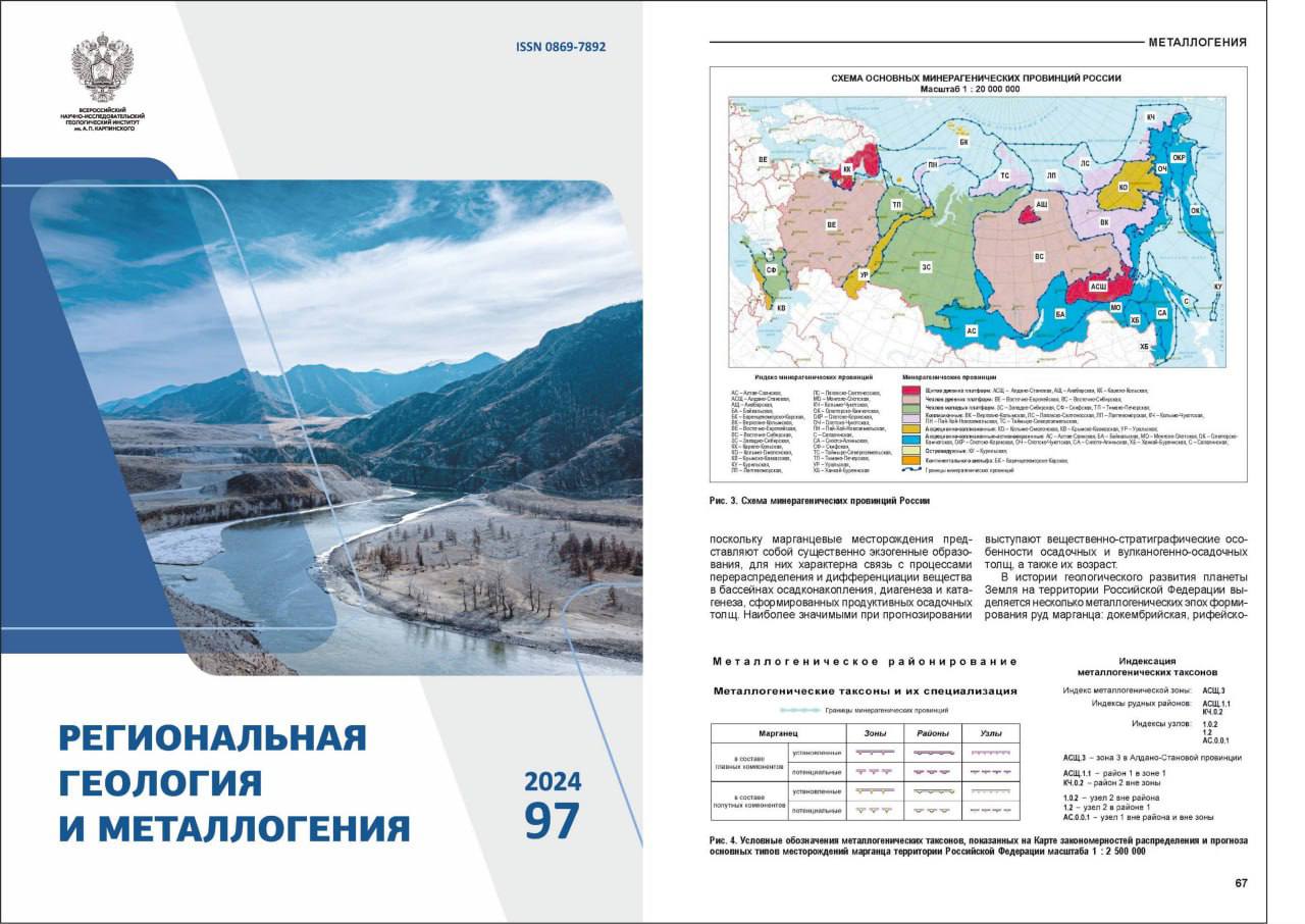 В Институте Карпинского вышел 97 номер журнала «Региональная геология и металлогения»