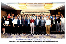 16-ое рабочее совещание по международному проекту «Глубинные процессы и металлогения Северной, Центральной и Восточной Азии»