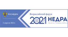 Федеральное агентство по недропользованию приглашает принять участие в качестве слушателя во Всероссийском форуме «Недра 2021. Изучение. Разведка. Добыча», который состоится в онлайн-формате 2 апреля 2021 года