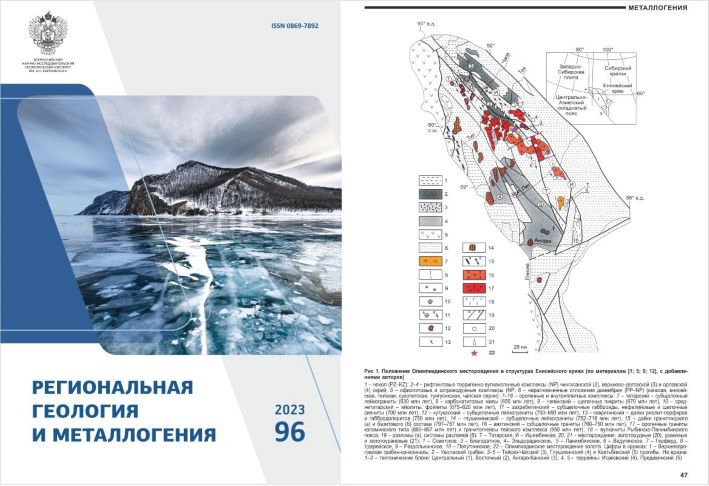 В Институте Карпинского вышел 96 номер журнала «Региональная геология и металлогения»