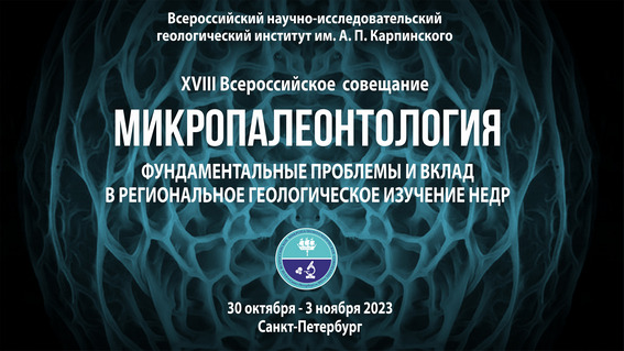 3 ноября в Институте Карпинского состоялось закрытие XVIII Всероссийского совещания «Микропалеонтология: фундаментальные проблемы и вклад в региональное геологическое изучение недр»