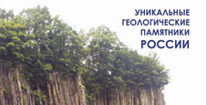 «Уникальные геологические памятники России» - новый Атлас издательства ФГБУ «ВСЕГЕИ»
