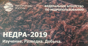 В Москве состоится ежегодная выставка «Недра 2019. Изучение. Разведка. Добыча»