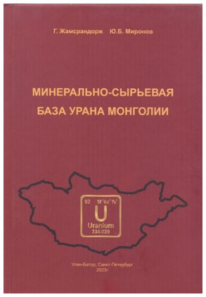 Вышла совместная российско-монгольская монография об уране Монголии